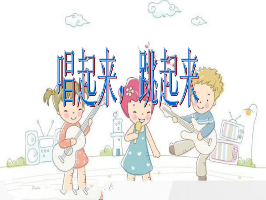 湘艺版小学音乐二年级下册第6单元《唱起来跳起来》PPT课件.ppt_第1页