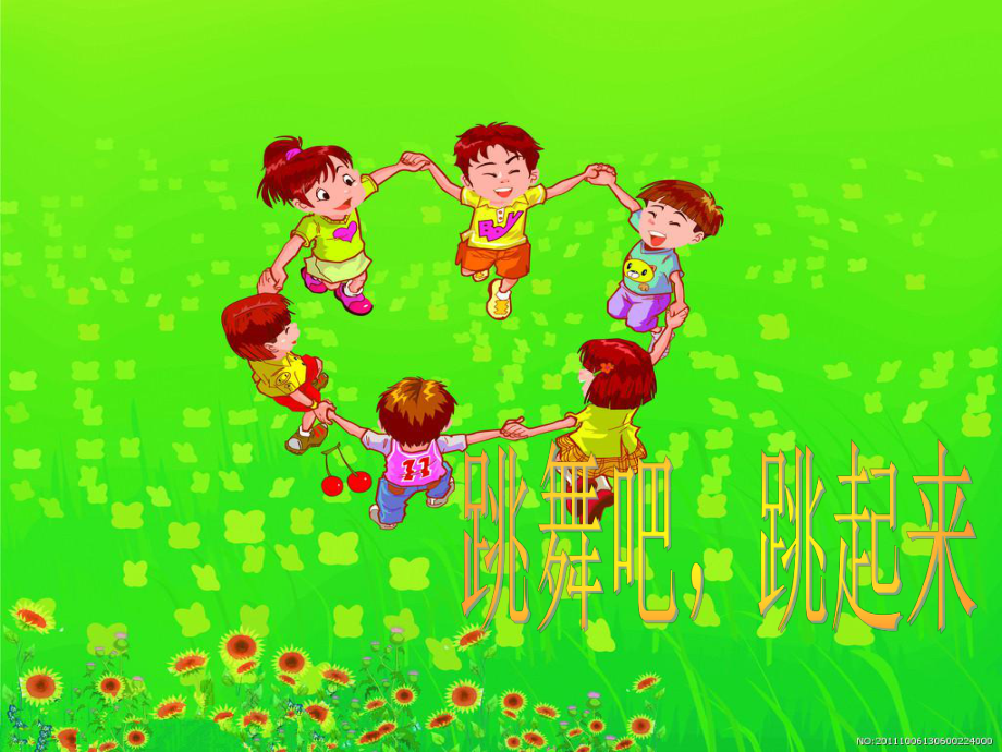 湘艺版小学音乐二年级下册第6单元《唱起来跳起来》PPT课件.ppt_第3页