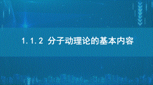 1.2分子动理论的基本内容ppt课件-（2019）新人教版高中物理选择性必修第三册高二下学期.pptx