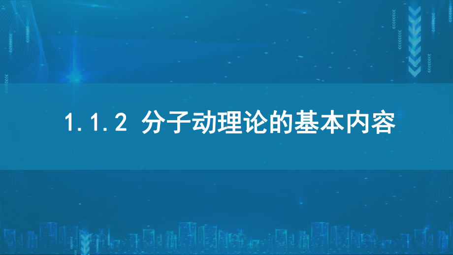 1.2分子动理论的基本内容ppt课件-（2019）新人教版高中物理选择性必修第三册高二下学期.pptx_第1页