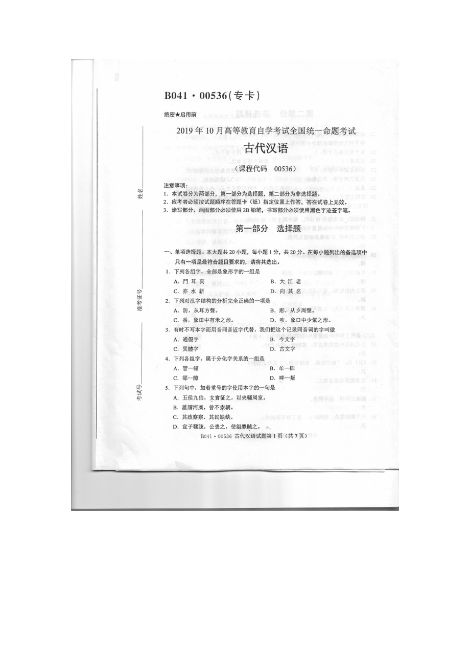 2019年10月自考00536古代汉语试题及答案含评分标准.pdf_第1页