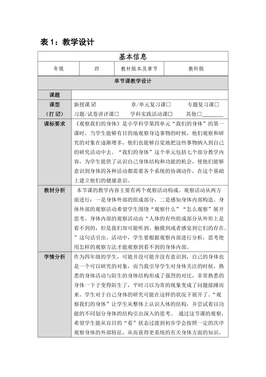 《观察我们的身体》教学设计 (10).docx_第1页