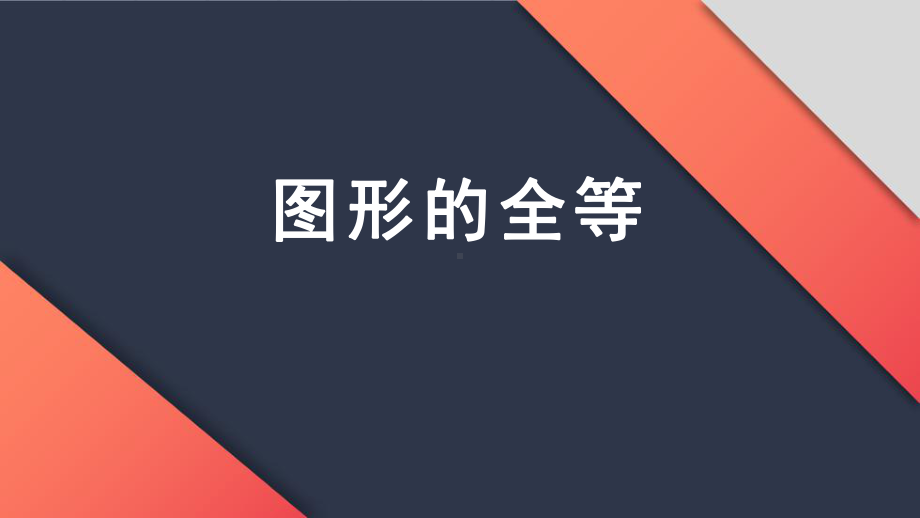 《图形的全等》公开课教学课件.pptx_第1页