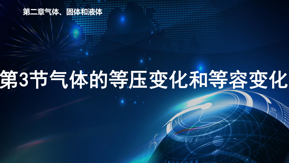 2.3 气体的等压变化和等容变化 ppt课件-（2019）新人教版高中物理选择性必修第三册.pptx_第1页