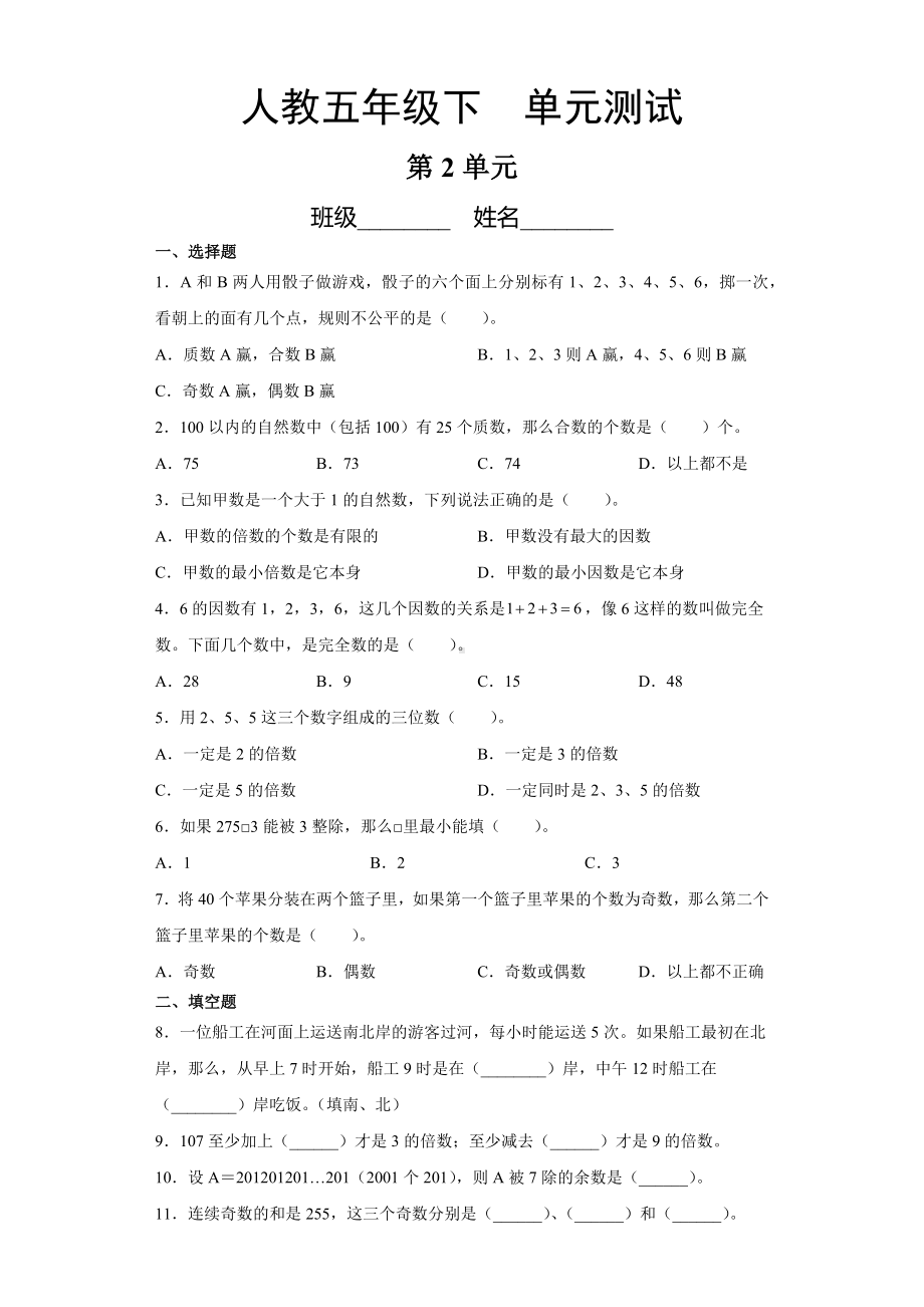 五年级下册数学第二单元复习《单元测试》04（PDF版含答案）.pdf_第1页