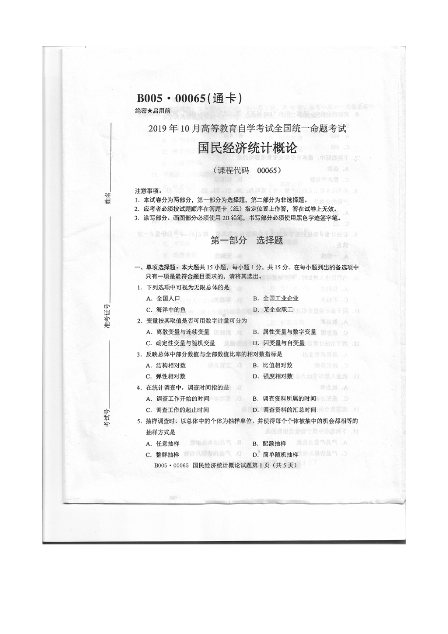 2019年10月自考00065国民经济统计概论试题及答案含评分标准.pdf_第1页