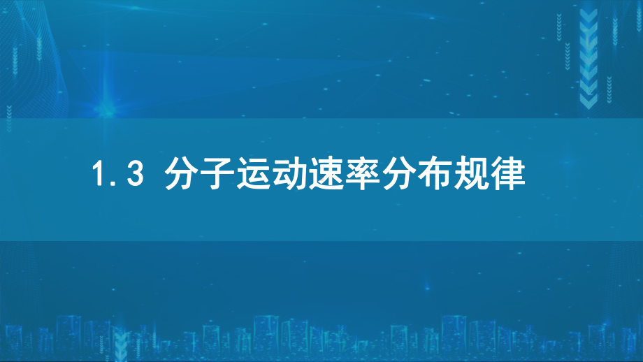 1.3分子运动速率分布规律ppt课件-（2019）新人教版高中物理选择性必修第三册高二下学期.pptx_第1页