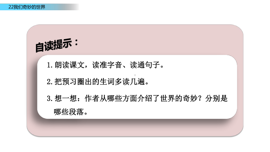 部编版小学语文三年级下册《22我们奇妙的世界》课件PPT.pptx_第2页