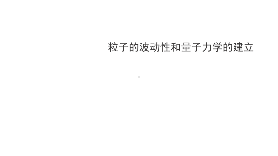 4.5粒子的波动性和量子力学的建立ppt课件-（2019）新人教版高中物理选择性必修第三册 (2).pptx_第1页