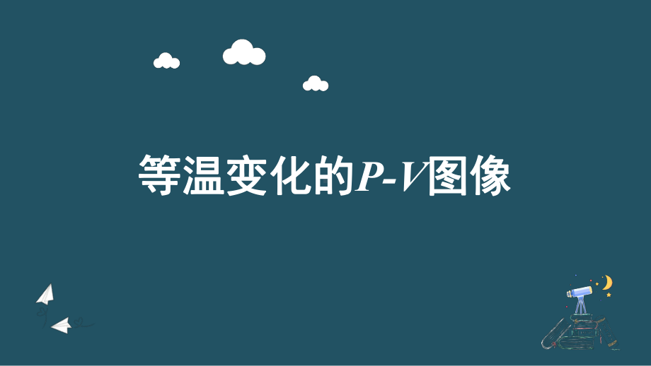 2.2气体的等温条件ppt课件-（2019）新人教版高中物理选择性必修第三册高二下学期.pptx_第1页