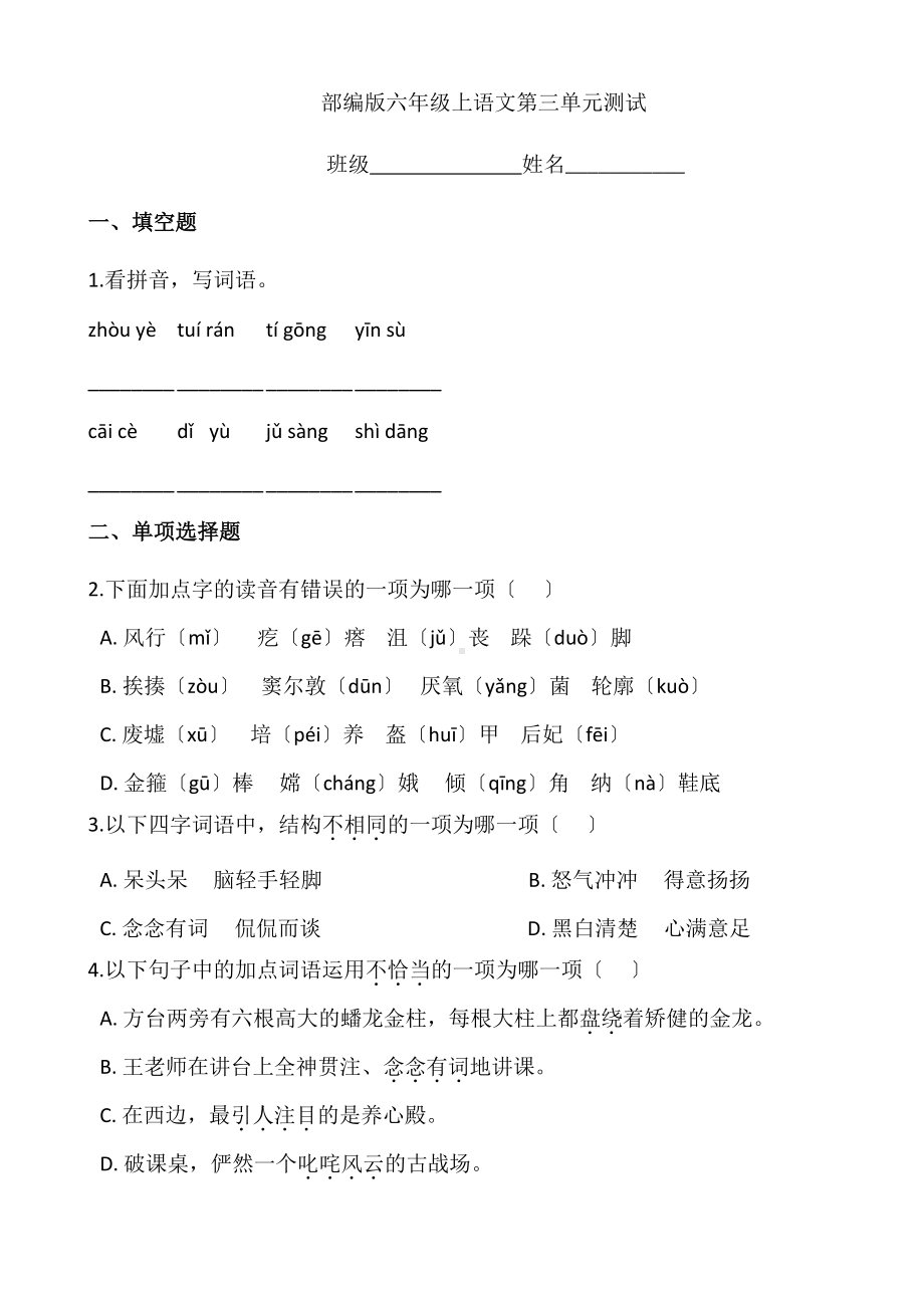 六年级上册语文第三单元复习《单元测试》一.pdf_第1页