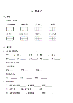 二年级下册语文课时练 第2课《找春天》2含答案.pdf