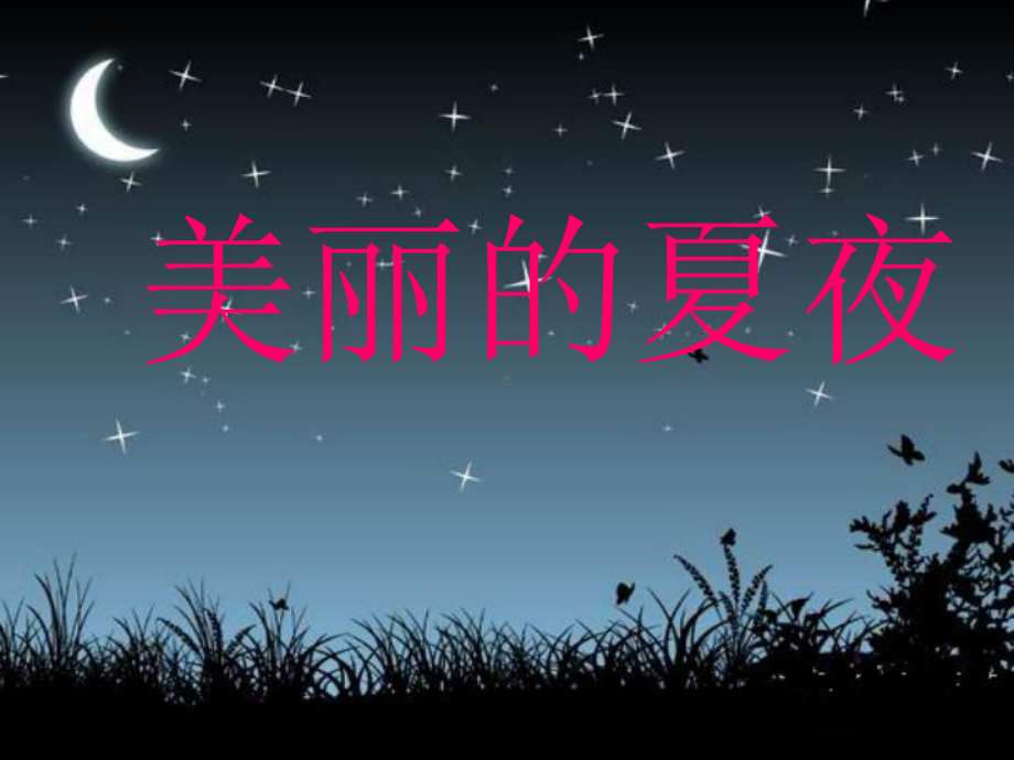 湘艺版小学音乐二年级下册第11单元《美丽的夏夜》课件.ppt_第1页