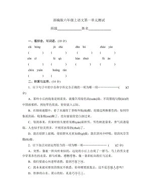 六年级上册语文第一单元复习《单元测试》三.pdf