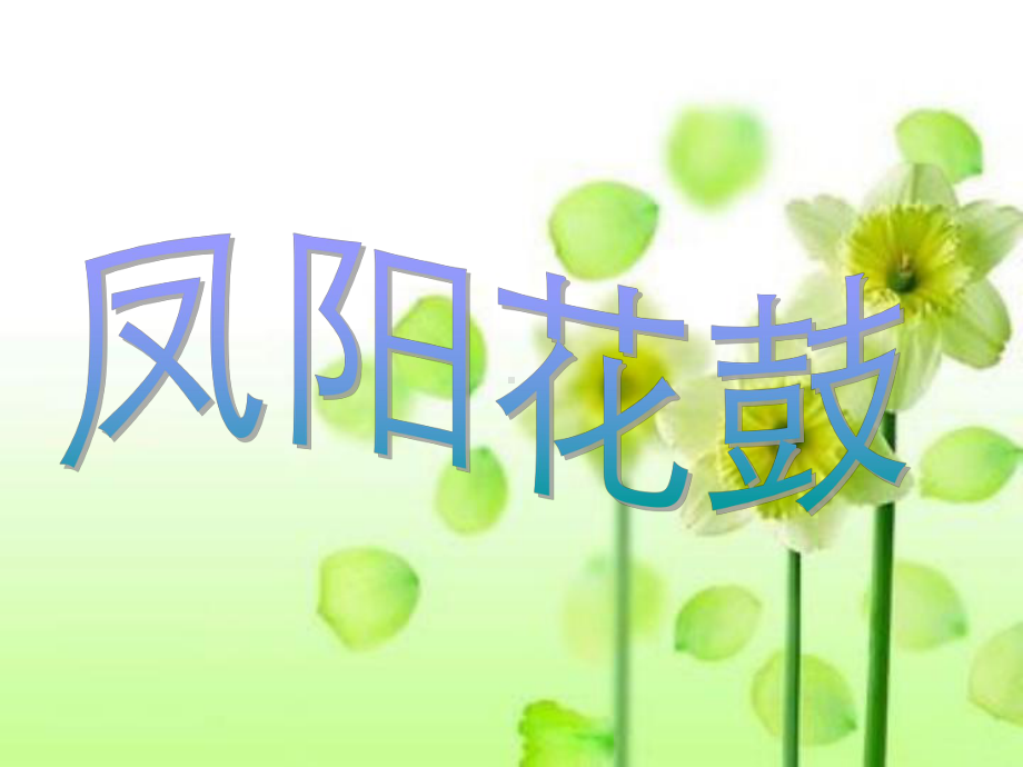 湘艺版小学音乐二年级下册第7单元《凤阳花鼓》课件PPT.ppt_第1页