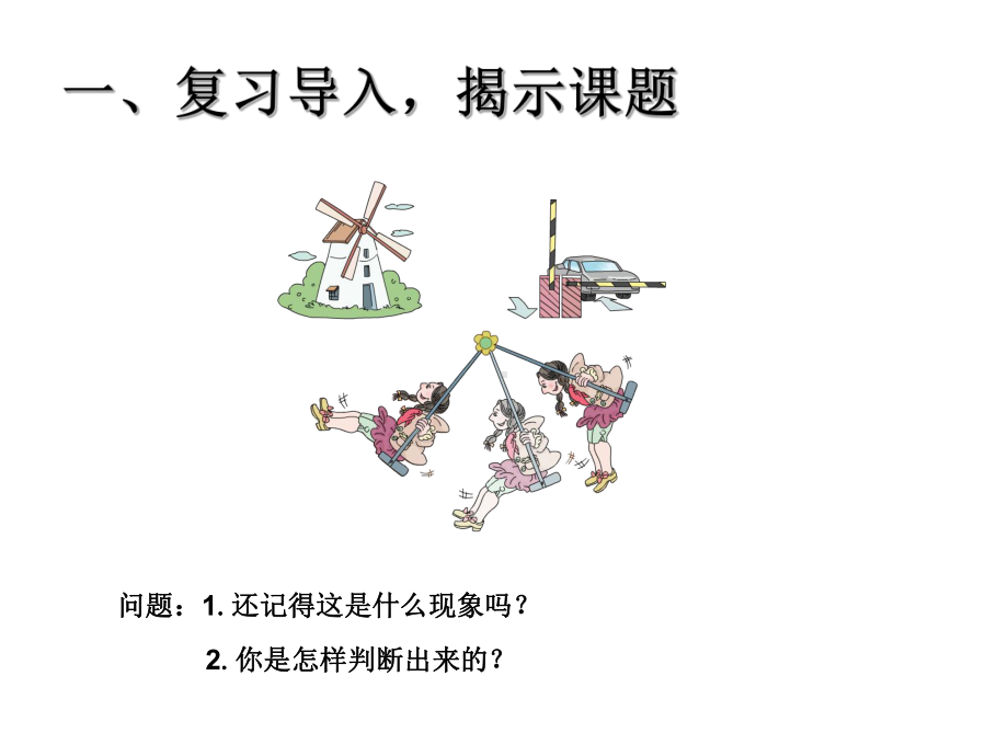 (新人教版)五下第5单元《图形的运动(三)例1例2》教学课件.ppt_第2页