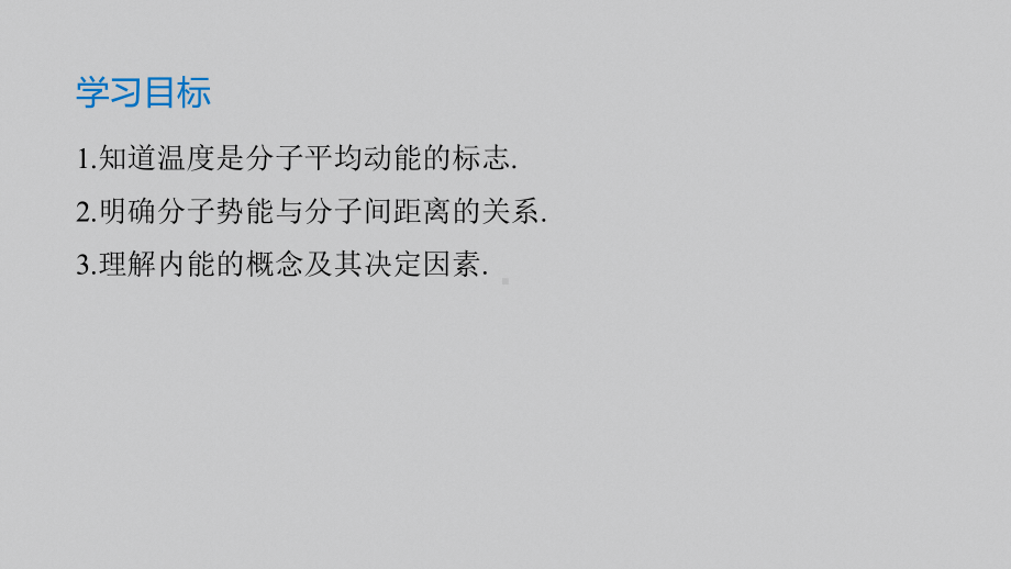 （2019）新人教版高中物理选择性必修第三册高二下学期1.4分子动能和分子势能 ppt课件.pptx_第2页