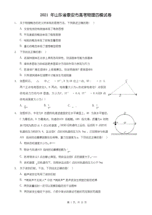 2021年山东省泰安市高考物理四模试卷.pdf