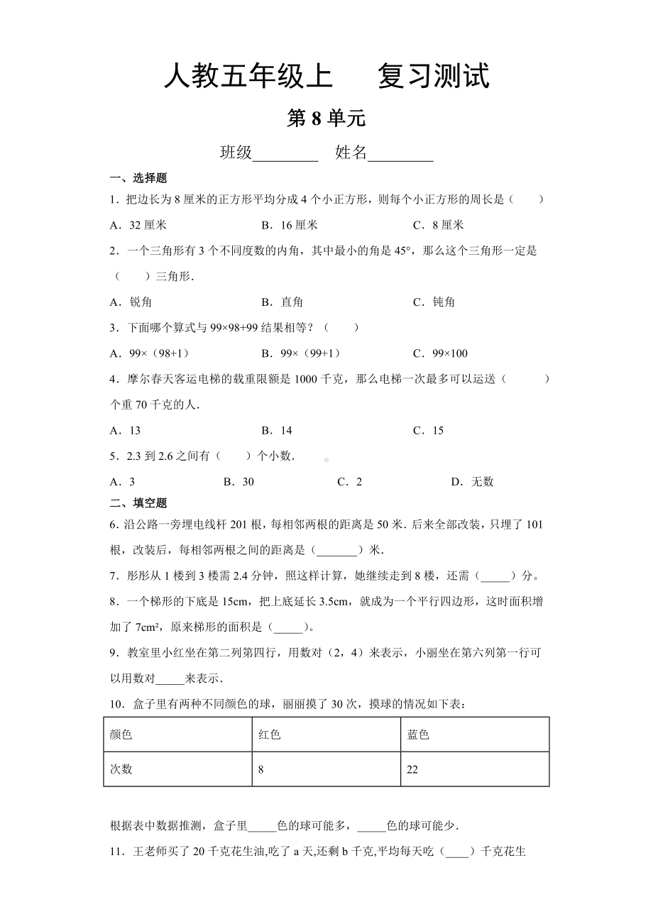 五年级上册数学第八单元总复习《复习测试》02（PDF版含答案）.pdf_第1页