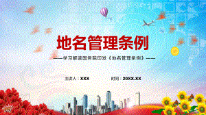 《地名管理条例》专题讲座2022年新修订的地名管理条例PPT课件.pptx