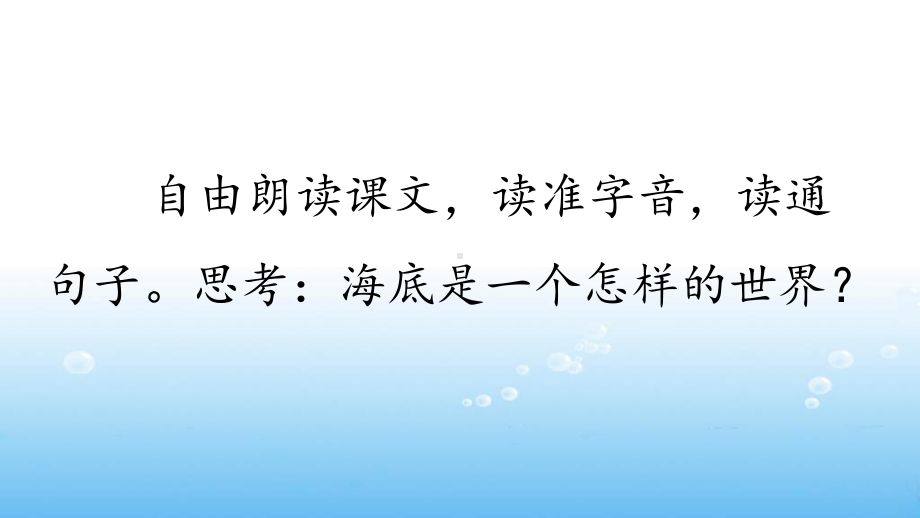 部编版小学语文三年级下册23《海底世界》课件（公开课）.pptx_第2页