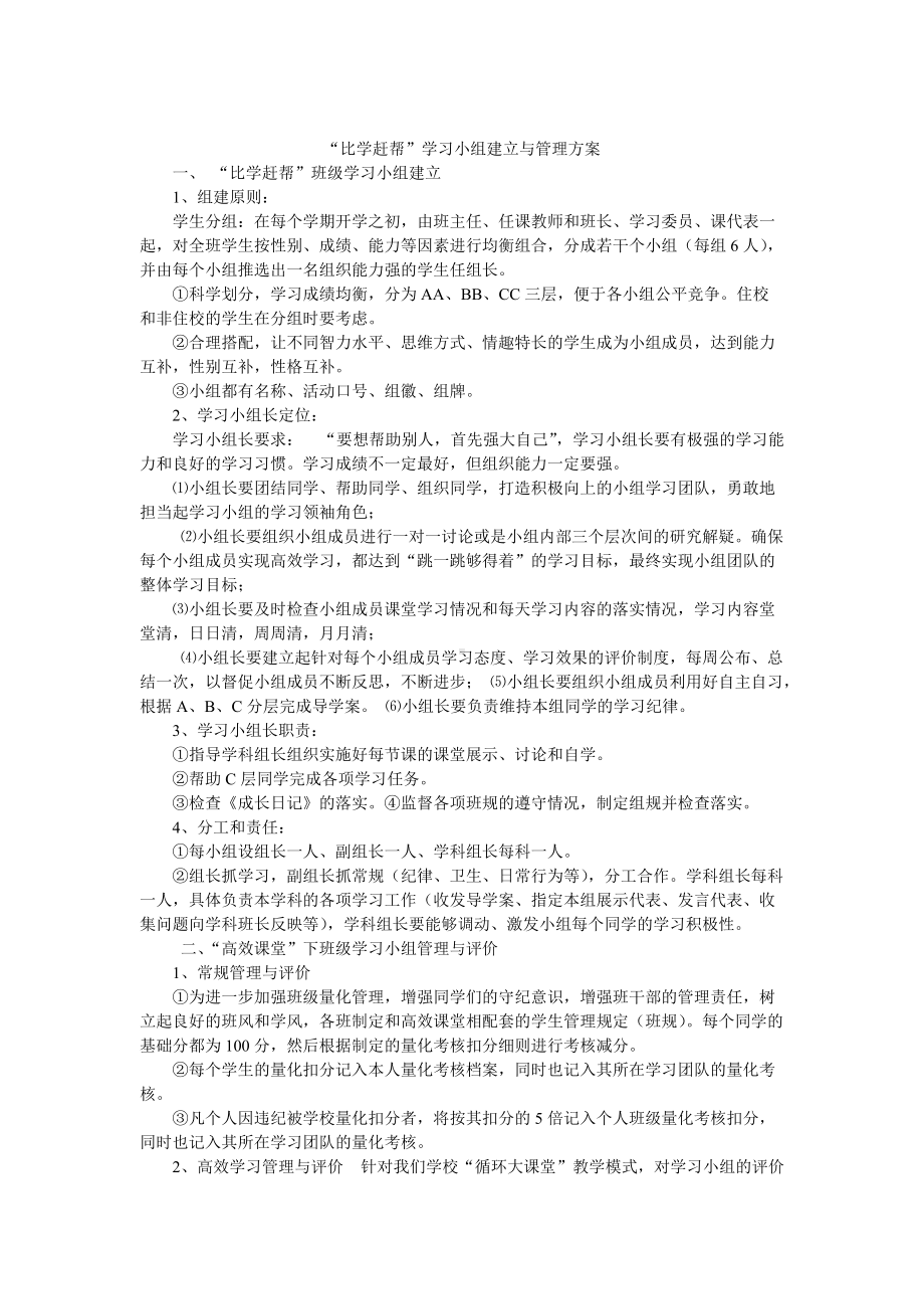 “比学赶帮”班级学习小组管理方案.doc_第1页