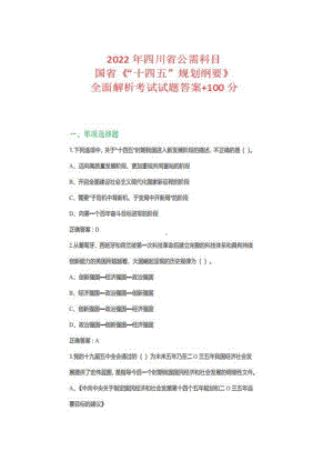 2022年四川省公需科目国省《“十四五”规划纲要》全面解析.pdf