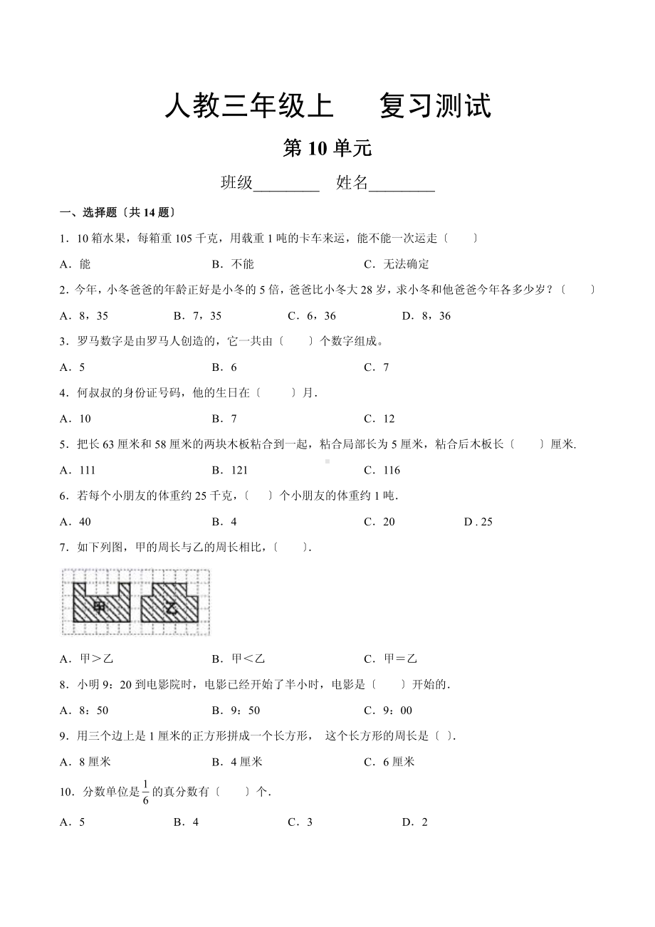 三年级上册数学第10单元总复习《复习测试》01附答案.pdf_第1页