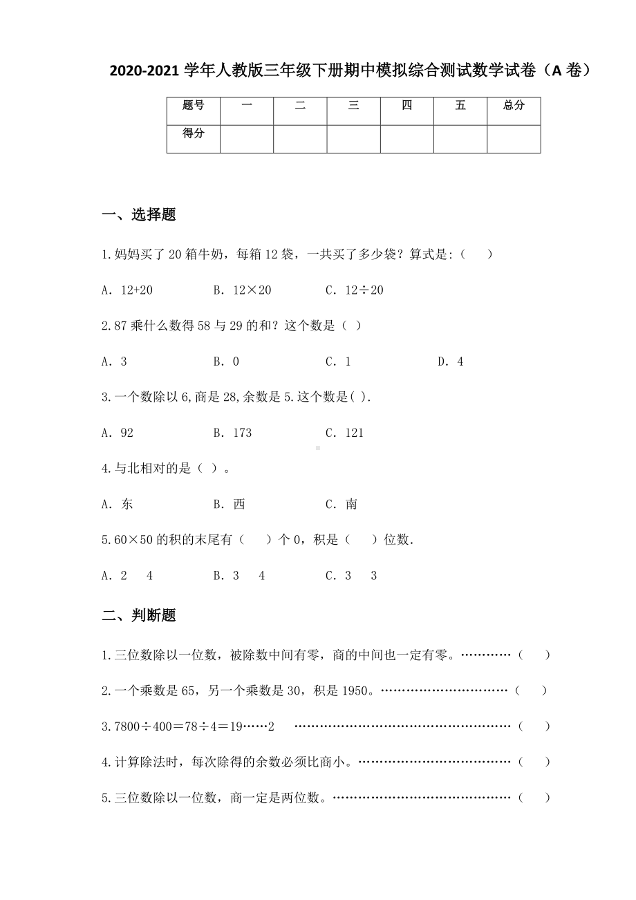 2020-2021学年人教版三年级下册期中模拟综合测试数学试卷（A卷）.docx_第1页