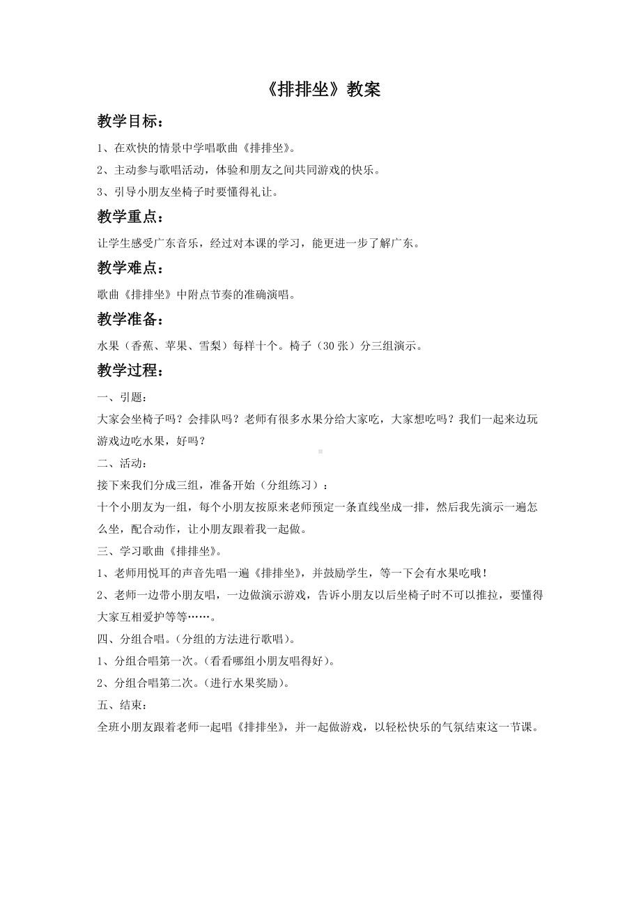 湘艺版小学音乐二年级下册第4单元《排排坐》教学设计.doc_第1页