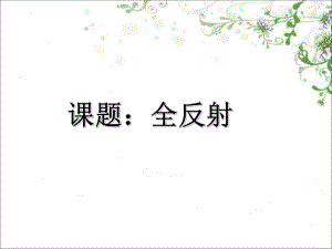 4.2全反射ppt课件 -（2019）新人教版高中物理选择性必修第一册高二上学期.ppt