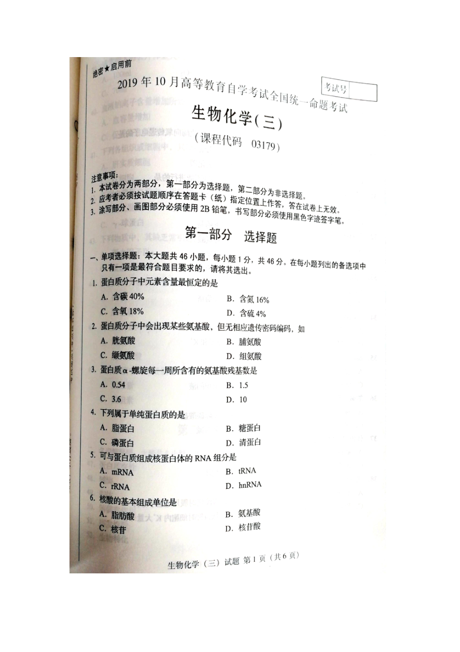 2019年10月自考03179生物化学三试题及答案含评分标准.pdf_第1页