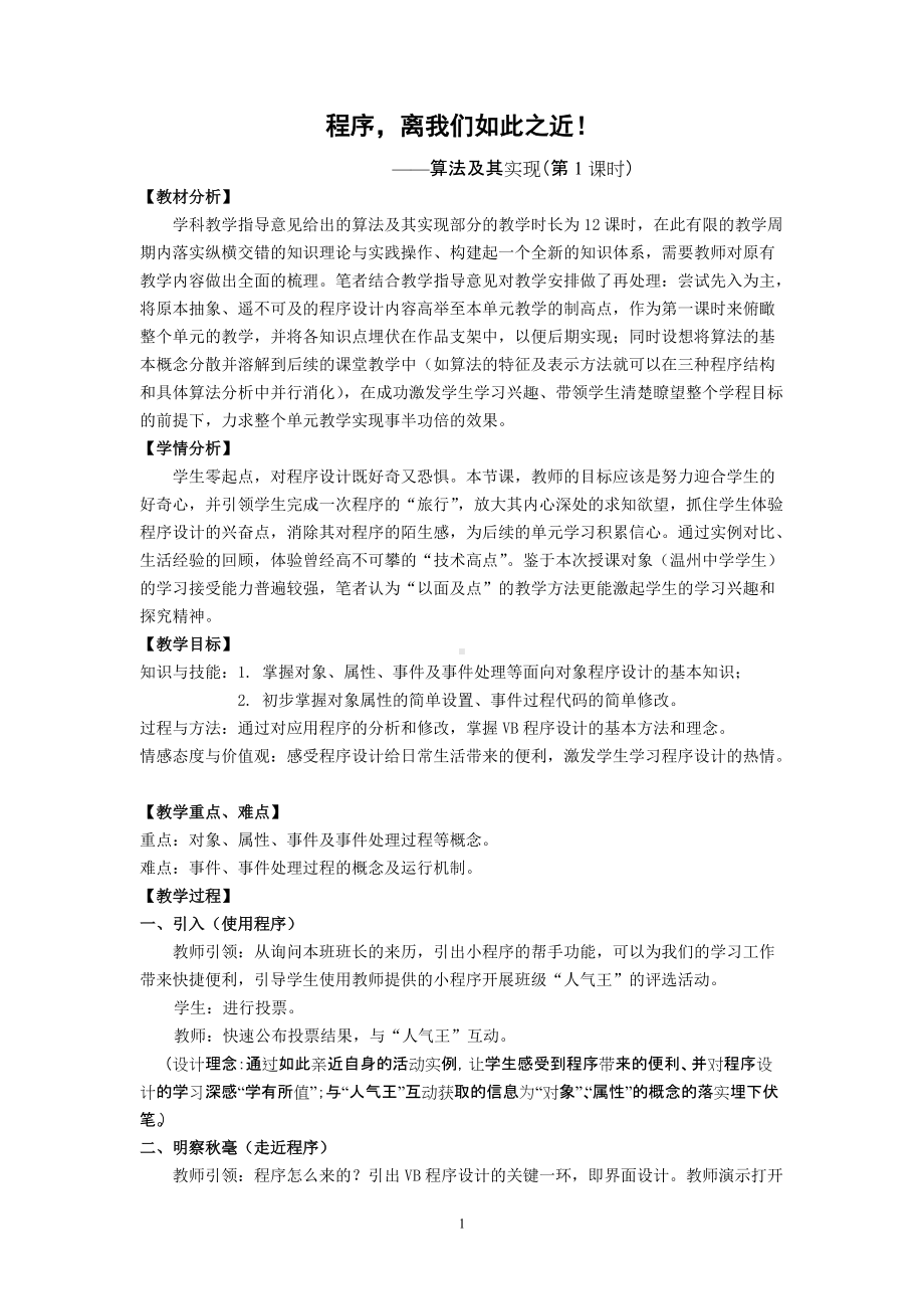 《程序离我们如此之近》教学设计.doc_第1页