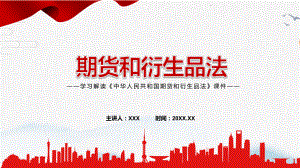 专题学习讲座2022年新修订《中华人民共和国期货和衍生品法》教学辅导PPT课件.pptx