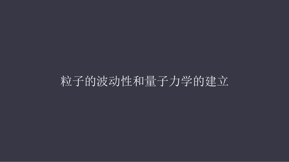 4.5粒子的波动性和量子力学的建立ppt课件-（2019）新人教版高中物理选择性必修第三册高二下学期.pptx_第1页