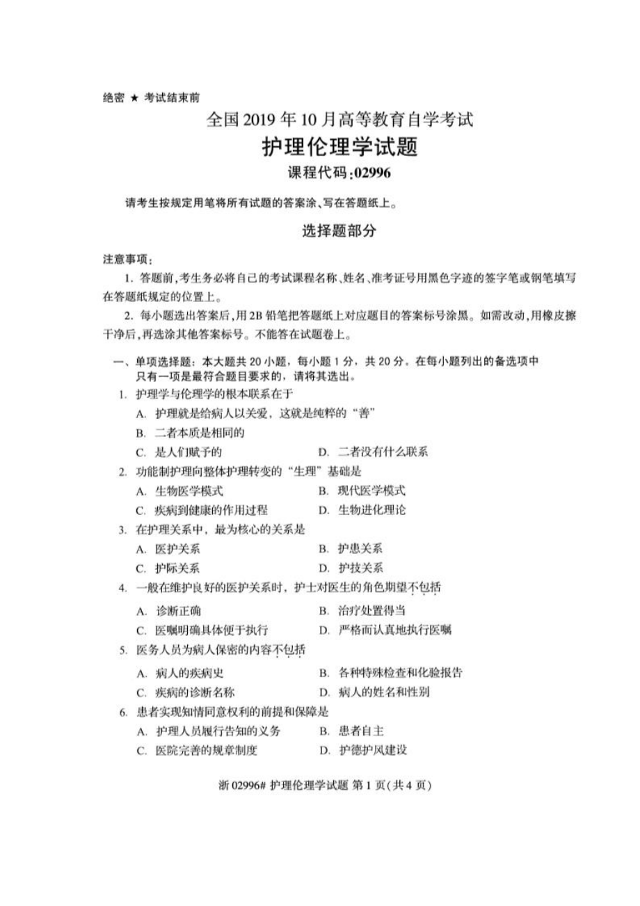 2019年10月自考02996护理伦理学试题及答案.pdf_第1页