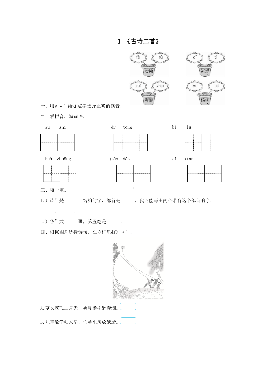 二年级下册语文课后作业 第1课《古诗二首》含答案.pdf_第1页