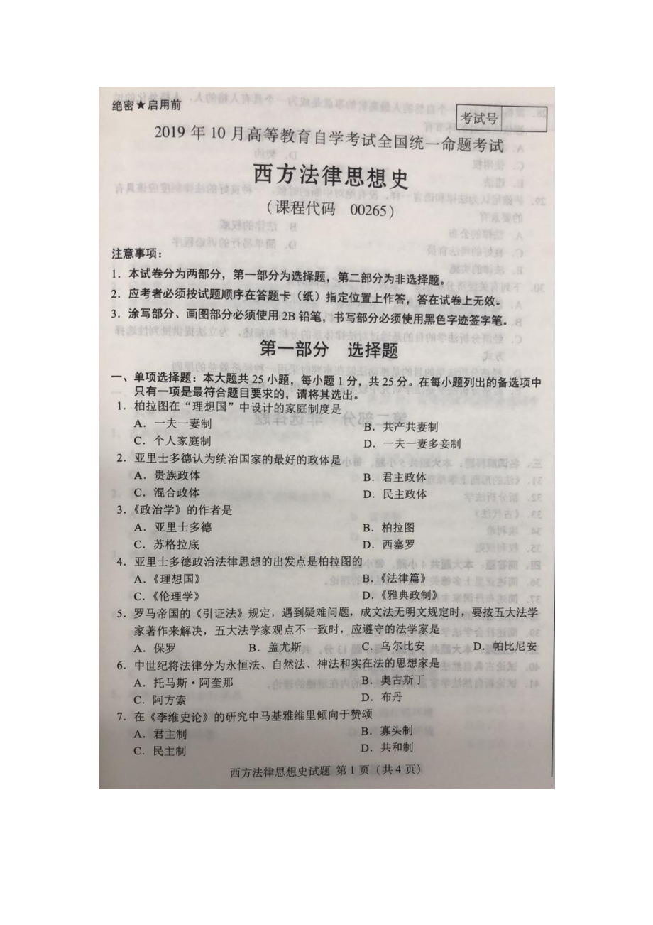 2019年10月自考00265西方法律思想史试题及答案含评分标准.pdf_第1页