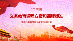 2022年解读《义务教育课程方案和课程标准（2022年版）》PPT课件.pptx