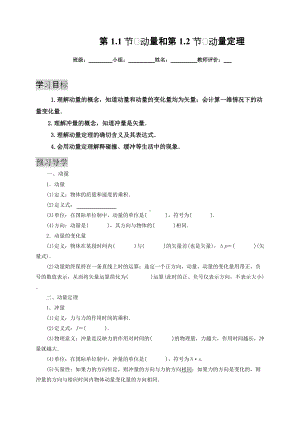 1.1动量1.2动量定理预习学案 （无答案） -（2019）新人教版高中物理高二选择性必修第一册.doc