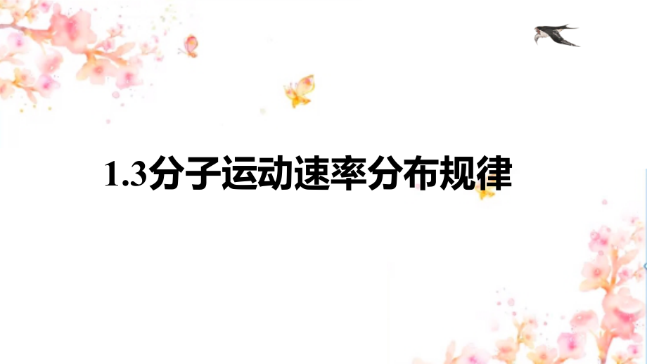 1.3分子运动速率分布规律 ppt课件（含视频）-（2019）新人教版高中物理选择性必修第三册高二下学期.rar