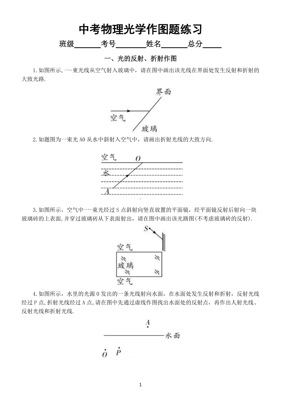 初中物理中考光学作图题专项练习（附参考答案和作图技巧总结）.docx_第1页