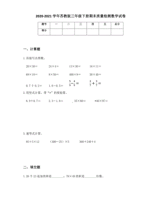 2020-2021学年苏教版三年级下册期末质量检测数学试卷.docx