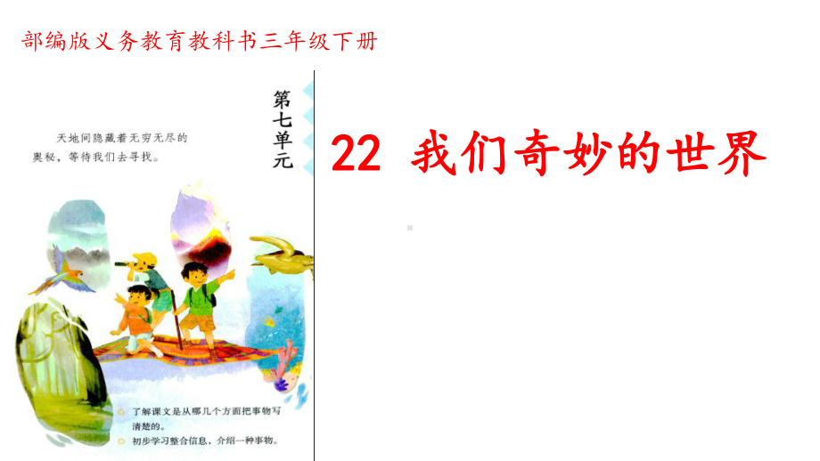 统编版三年级语文下册22《我们奇妙的世界》课件（公开课）.ppt_第1页