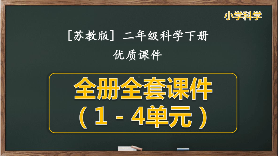 苏教版二年级（下）科学全册全套课件（1－4单元）.pptx_第1页