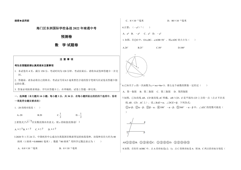 海门区东洲国际学校备战2022年南通中考rn预测卷rn数学·试题卷.docx_第1页