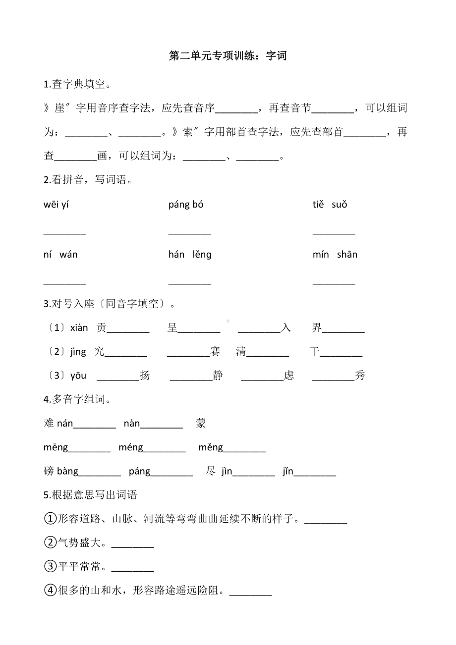 六年级上册语文第二单元复习《技能专项训练》一（附答案）.pdf_第1页