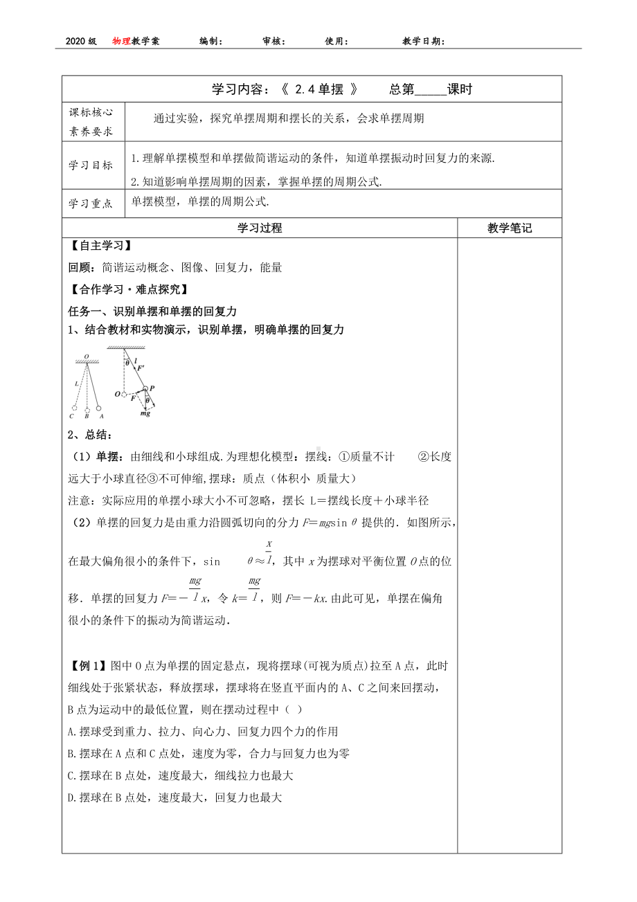 2.4单摆 学案-（2019）新人教版高中物理选择性必修第一册.docx_第1页