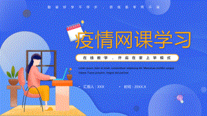 蓝色卡通风疫情网课学习班会教学辅导PPT课件.pptx