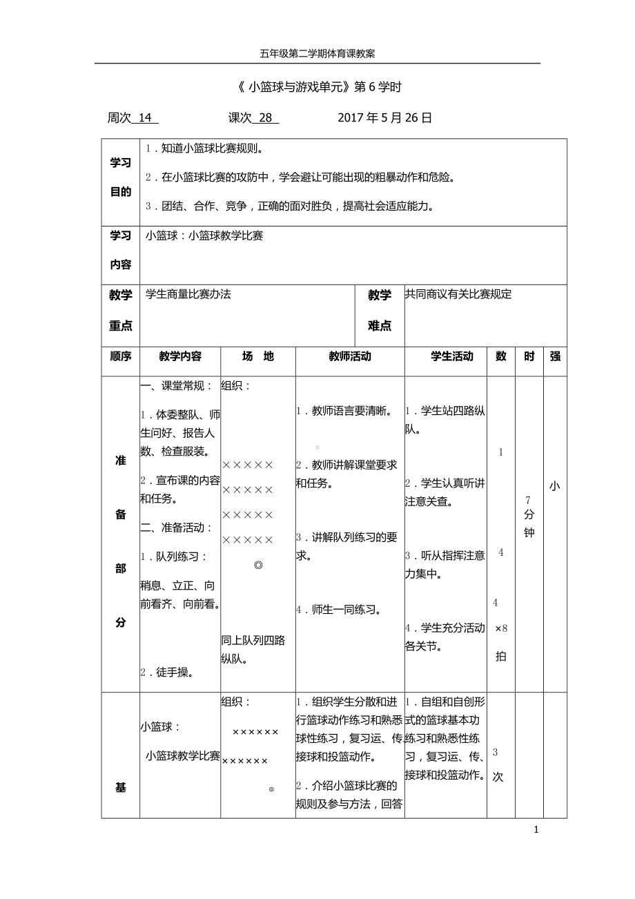 《 小篮球与游戏单元》教学设计.docx_第1页